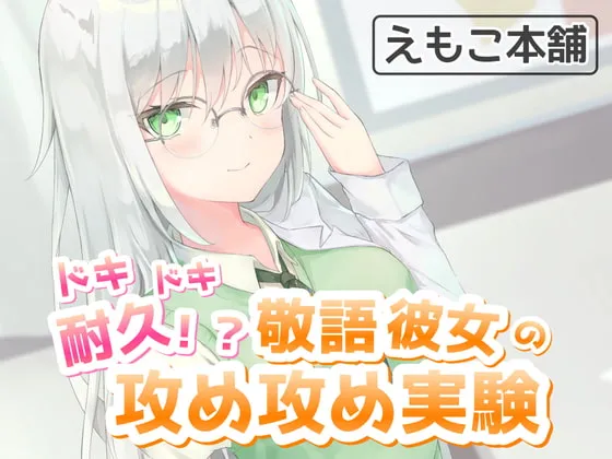 [RJ339106] 心跳耐久挑战！？敬语女友的进攻实验