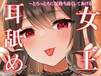 [RJ338519] 舔耳女王～用湿润深层堵耳舔舐让你舒服得融化～