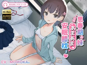 [RJ331719] 治愈安眠~与青春期妹妹的甜蜜安眠膝枕