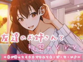 [RJ336361] 和朋友的姐姐秘密的××× ～直到弟弟回来之前都不会停下来哦～