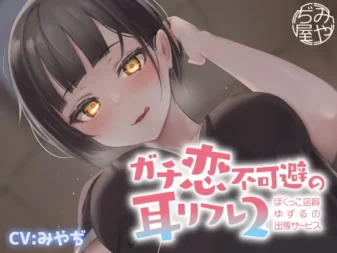 [RJ334212] 无法避免的真爱耳部护理2 ~仆娘店员Yuzuru的出差服务~