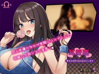 [RJ334222] Cosplay ASMR 耳爱庵 爱抚双耳的极上ASMR体验