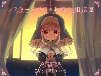 [RJ328841] 修女阿莉亚的烦恼咨询室