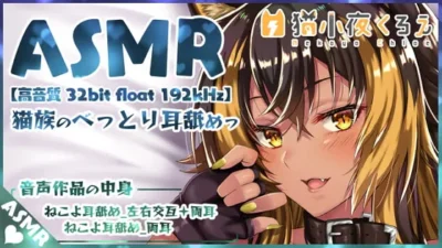 [RJ332856] 猫族少女粘稠的舔耳体验