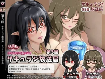 [RJ332654] 【第3回魅魔广播局】Arera×Tunaho 魅魔之夜特别篇