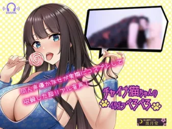 [RJ330509] 【Cosplay ASMR】旗袍猫娘的恶作剧舔舐【让耳朵颤抖的舔耳】