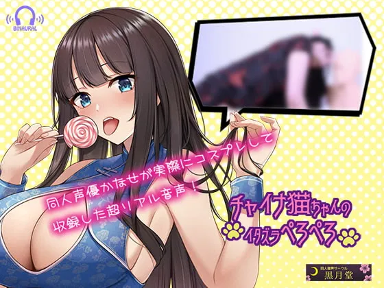 [RJ330509] 【Cosplay ASMR】旗袍猫娘的恶作剧舔舐【让耳朵颤抖的舔耳】