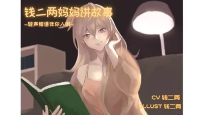 [RJ329278] [简中] 二两妈妈的温柔哄睡故事