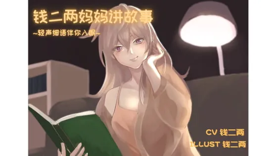 [RJ329278] [简中] 二两妈妈的温柔哄睡故事