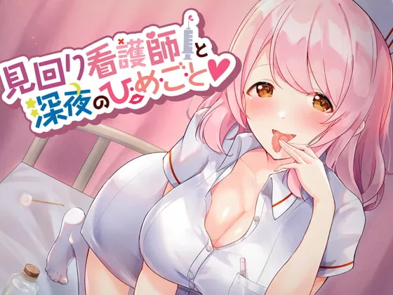 [RJ325078] 与巡查护士的深夜秘密【掏耳/深入湿润舔耳/诱惑低语】