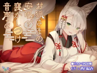 [RJ322843] 狐仙大人的安眠(?)哄睡音声+α