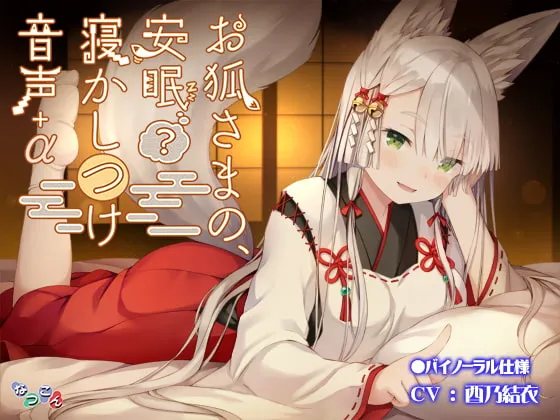 [RJ322843] 狐仙大人的安眠(?)哄睡音声+α