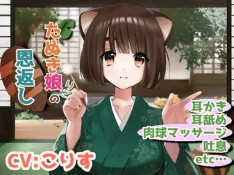 [RJ321516] 狸娘狸子的报恩：触动鼓膜的深度掏耳与舔耳