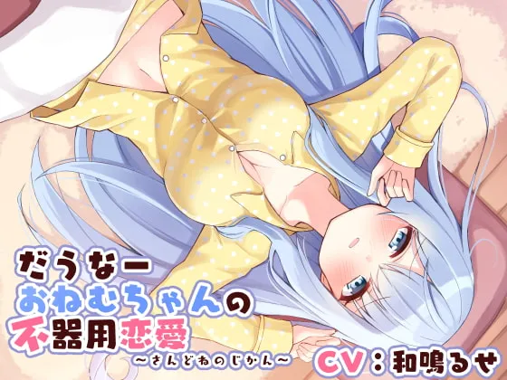 [RJ357099] 慵懒嗜睡酱的笨拙恋爱 -第三次午睡时光-