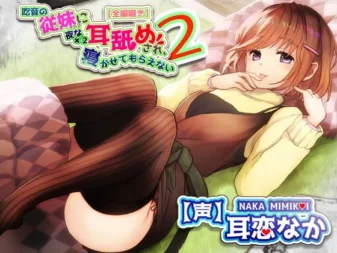 [RJ344976] 口吃表妹夜夜舔耳不让你睡2【全篇低语双声道耳舔特化音声作品】