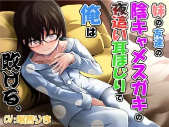 [RJ351162] 妹妹朋友的阴角雌小鬼深夜掏耳让我沦陷