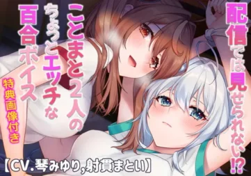 [RJ343678] 无法在直播中展现！？琴与缠两人的微百合音声【CV.琴みゆり,射貫まとい】