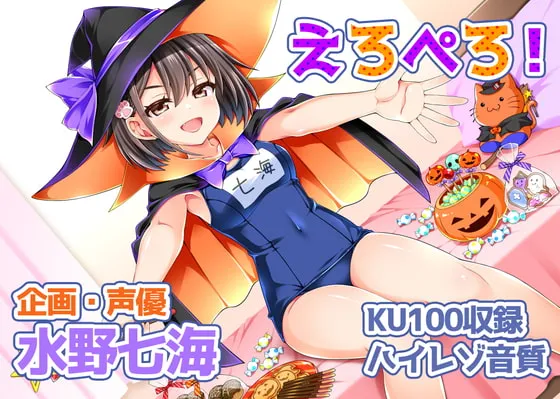 [RJ344782] 超色情游戏创作者一边舔着糖果一边恶作剧的故事～舔舔舔！～