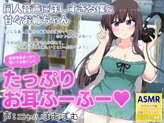 [RJ340413] 对同人音声了如指掌的我和甜蜜姐姐