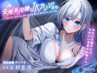[RJ01015800] [AI汉化/全年龄] 最喜欢你的JK小娇妻：幸福安眠按摩 (CV:永野愛理)