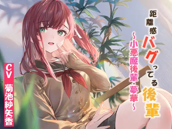 [RJ01069746] [AI汉化/全年龄] 距离感崩坏的小恶魔后辈 (CV:菊池紗矢香)