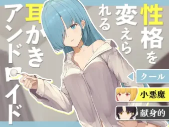 [RJ01170189] [全年龄/6位CV] 可更换性格的掏耳安卓娘 (CV:如月理妃等)