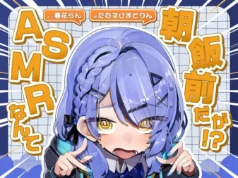 [RJ01366615] [AI汉化/全年龄] 做ASMR这种事简直小菜一碟！？ (CV:春花らん)