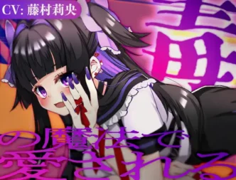 [RJ01400573] [AI汉化/R-15] 被毒魔法所溺爱：理科室的秘密看护 (CV:藤村莉央)