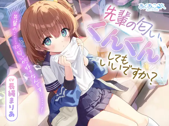 [RJ01432782] [AI汉化/全年龄] 前辈的味道，可以让我闻闻吗？ (CV:長縄まりあ)