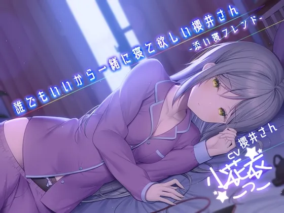 [RJ417841] 只要能陪我睡谁都可以的樱井同学 -陪睡朋友-