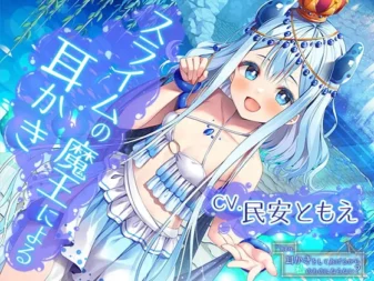 [RJ421770] [简中] 呐勇者大人，让我为你掏耳，成为我的所有物吧？~被史莱姆魔王溺爱