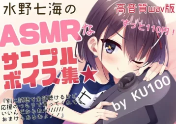 [RJ420285] 水野七海的ASMR声线样本集～高音质WAV版～【+限定附赠谈话】