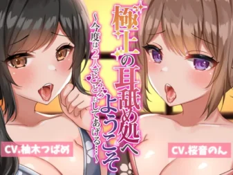 [RJ421057] 欢迎来到极致舔耳沙龙2 ～这次两人联手让你彻底融化～