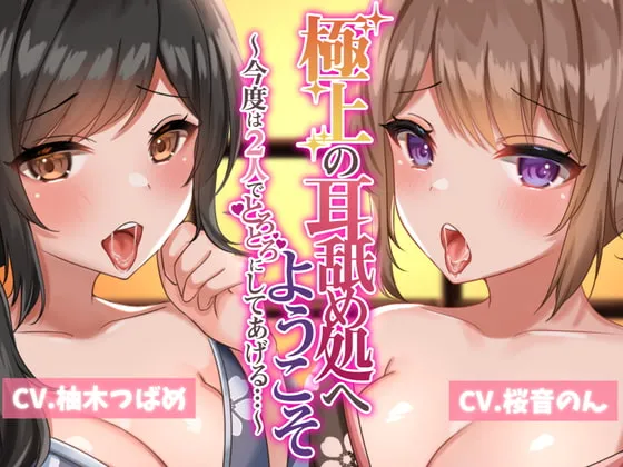 [RJ421057] 欢迎来到极致舔耳沙龙2 ～这次两人联手让你彻底融化～