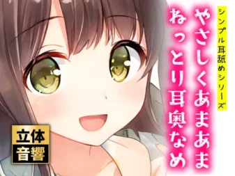 [RJ389962] 温柔甜蜜的粘稠深层舔耳【双声道】