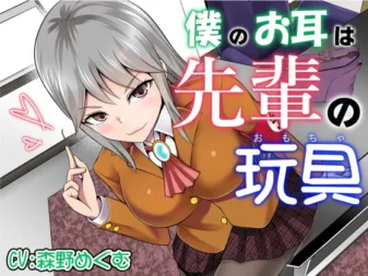 [RJ405627] 我的耳朵是学姐的玩具