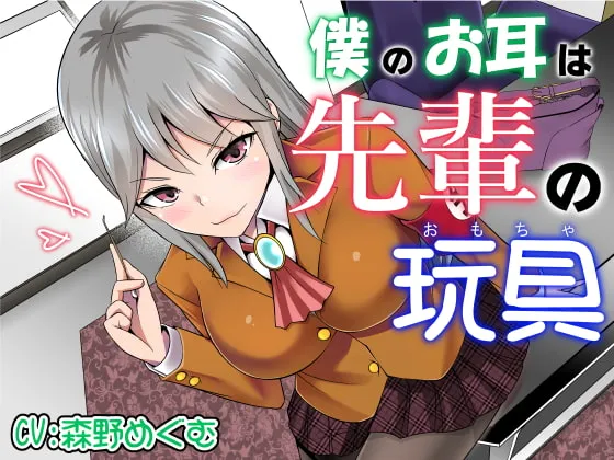 [RJ405627] 我的耳朵是学姐的玩具