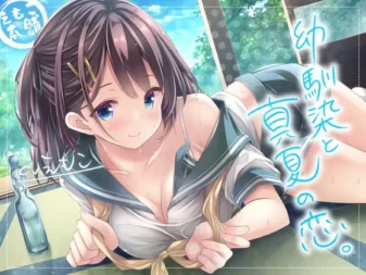 [RJ406537] 与青梅竹马的盛夏之恋