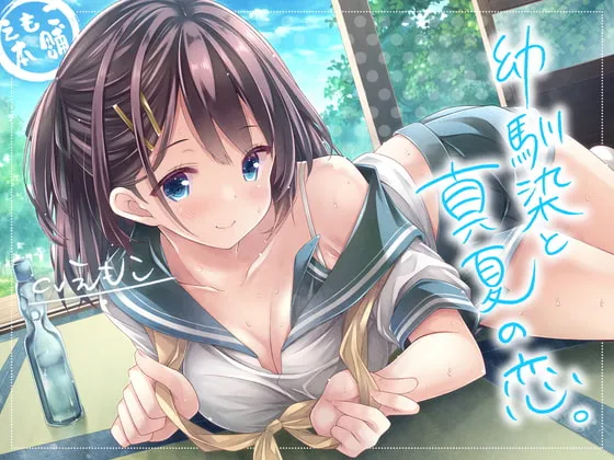 [RJ406537] 与青梅竹马的盛夏之恋