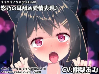 [RJ404877] 悠乃的舔耳传达爱意♪LilyHoli甜蜜亲热ASMR