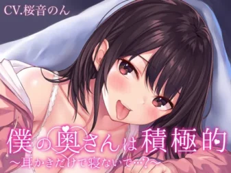 [RJ405187] 我的妻子很主动～只掏掏耳朵就要睡了吗…？～