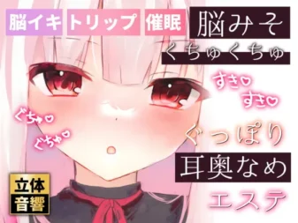 [RJ403491] 【脑髓高潮舔耳】咕啾咕啾深处舔舐SPA【低语催眠】