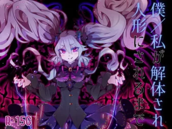 [RJ400881] 直到我被拆解制成人偶为止