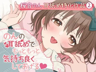 [RJ397402] 【超绝特化舔耳】Non用舔耳让你变得更加更加舒服♪【6种舔舐方式&贴耳低语/总时长超3小时】