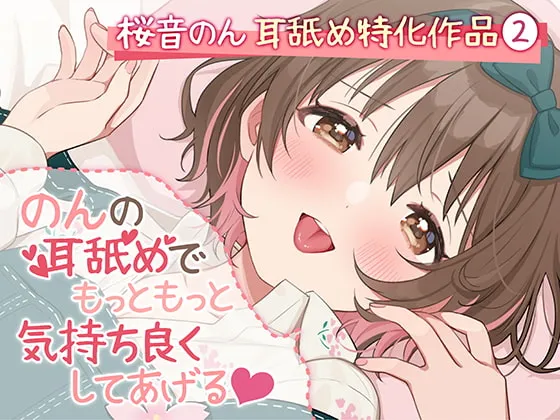 [RJ397402] 【超绝特化舔耳】Non用舔耳让你变得更加更加舒服♪【6种舔舐方式&贴耳低语/总时长超3小时】