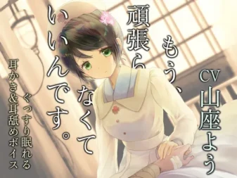 [RJ381774] 已经不用再努力了 ～战场的卫生兵～