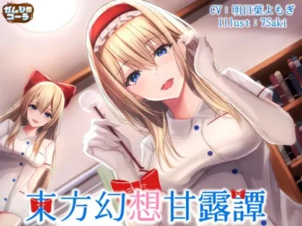 [RJ386933] 东方幻想甘露谭 Vol2 七色魔法使的护士装甜蜜看病一日