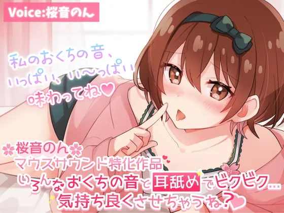 [RJ381807] 口腔音超特化 各种口腔音与舔耳让你颤抖不已…会让你很舒服的哦？