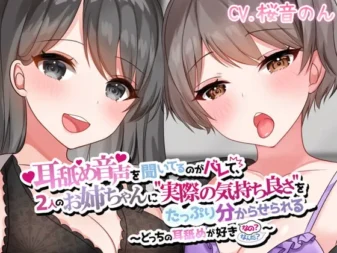 [RJ374278] 偷听舔耳音声暴露后、被两个姐姐彻底教导“真正的舒服”～喜欢哪边的舔耳呢？～