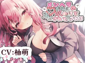 [RJ411944] 被病娇义妹束缚到死的爱 R-15